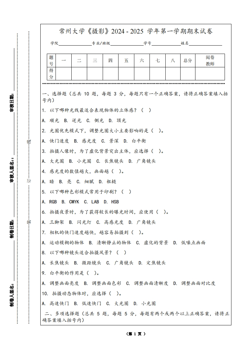 常州大学《摄影》2024-2025学年第一学期期末试卷