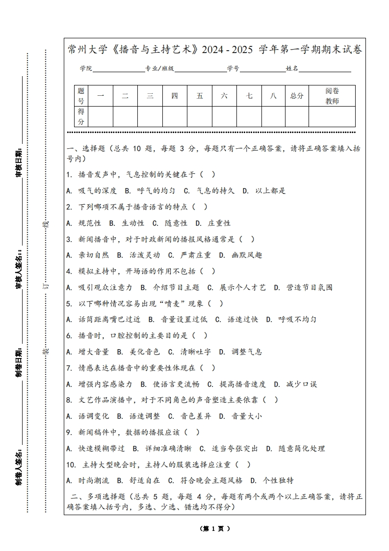 常州大学《播音与主持艺术》2024-2025学年第一学期期末试卷