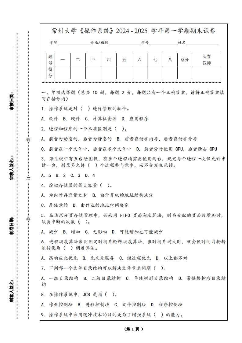 常州大学《操作系统》2024-2025学年第一学期期末试卷