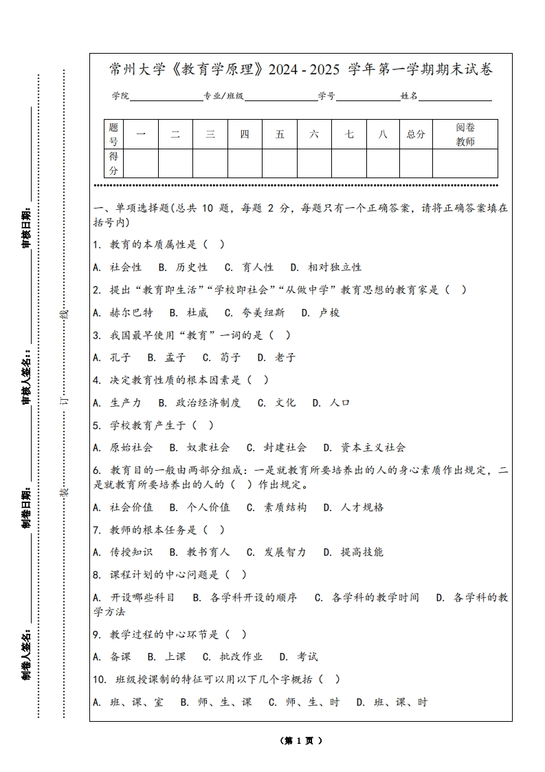 常州大学《教育学原理》2024-2025学年第一学期期末试卷-学习资源网 - 学习助手专注分享优质学习资源