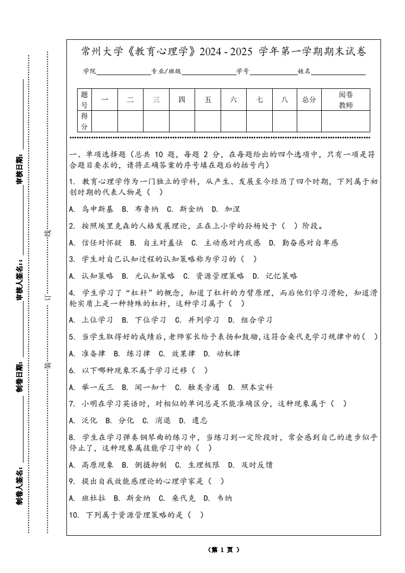 常州大学《教育心理学》2024-2025学年第一学期期末试卷