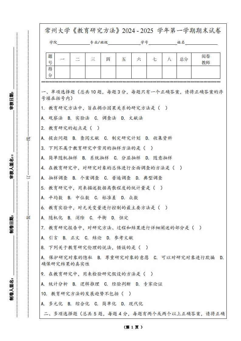 常州大学《教育研究方法》2024-2025学年第一学期期末试卷-学习资源网 - 学习助手专注分享优质学习资源