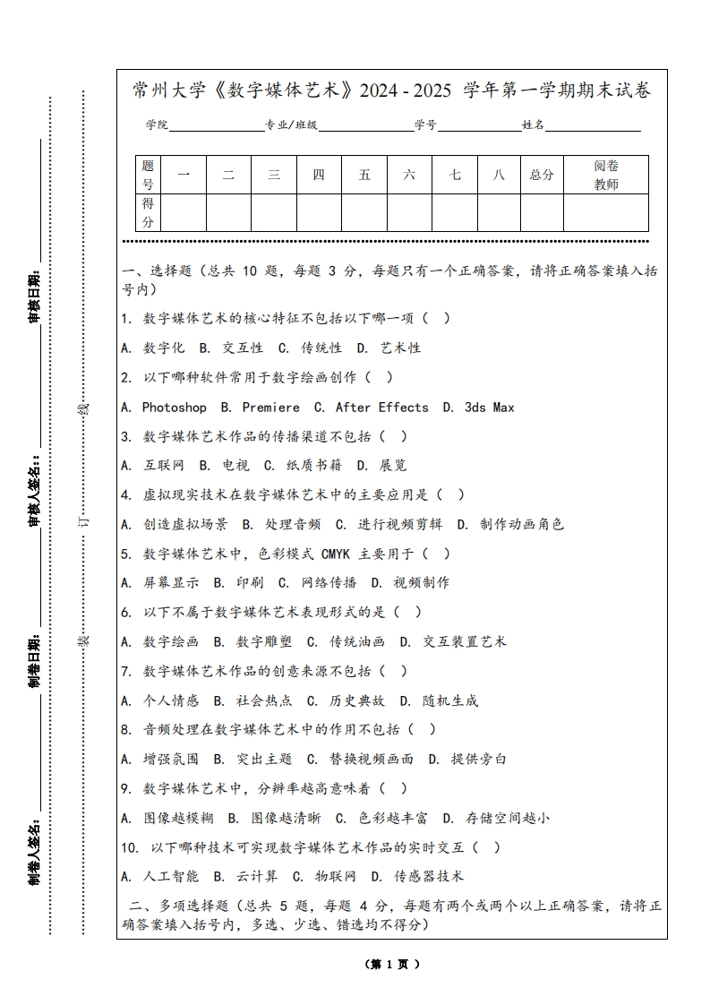 常州大学《数字媒体艺术》2024-2025学年第一学期期末试卷-学习资源网 - 学习助手专注分享优质学习资源