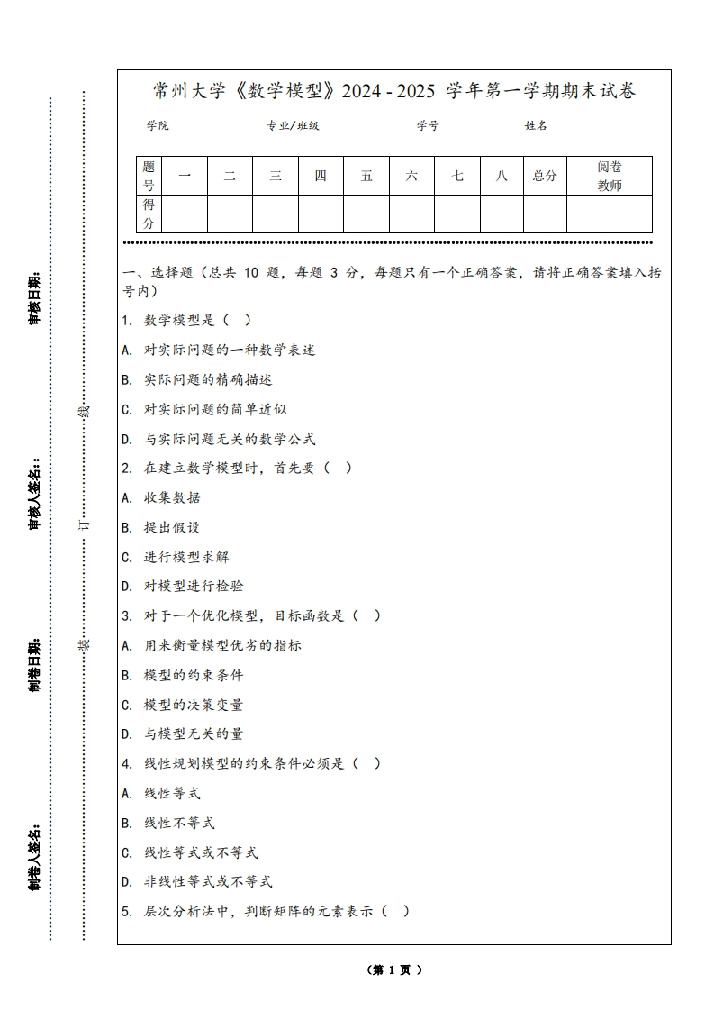 常州大学《数学模型》2024-2025学年第一学期期末试卷-学习资源网 - 学习助手专注分享优质学习资源