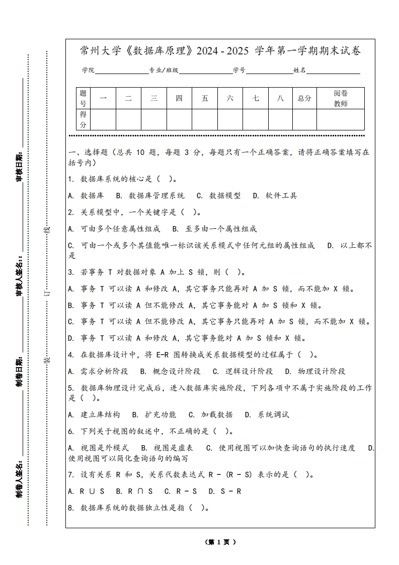 常州大学《数据库原理》2024-2025学年第一学期期末试卷-学习资源网 - 学习助手专注分享优质学习资源