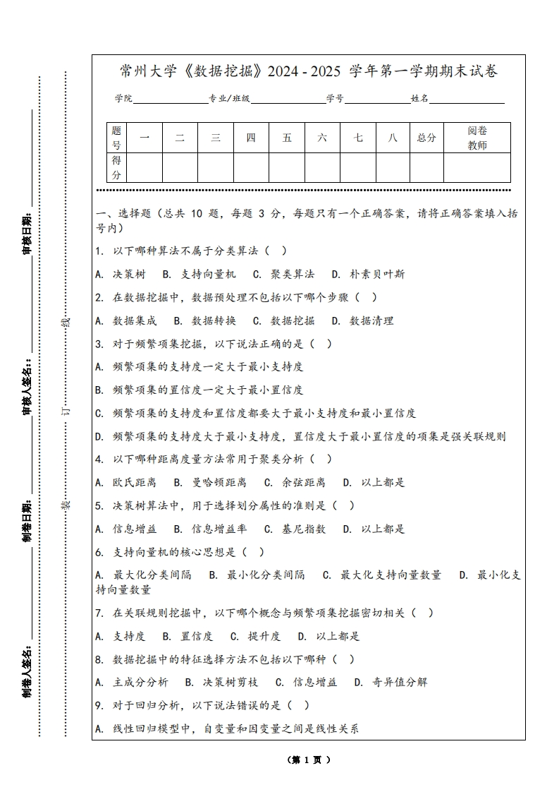 常州大学《数据挖掘》2024-2025学年第一学期期末试卷