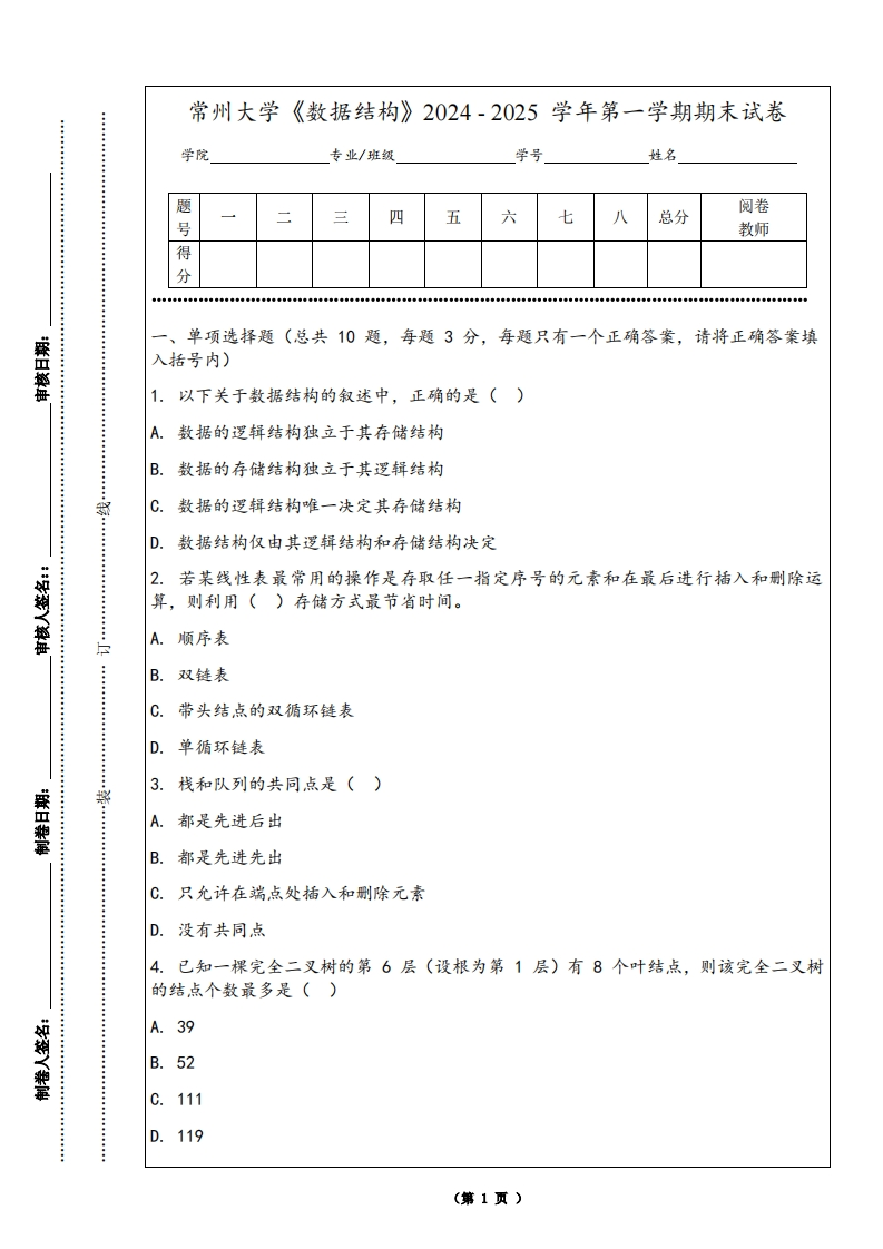 常州大学《数据结构》2024-2025学年第一学期期末试卷-学习资源网 - 学习助手专注分享优质学习资源