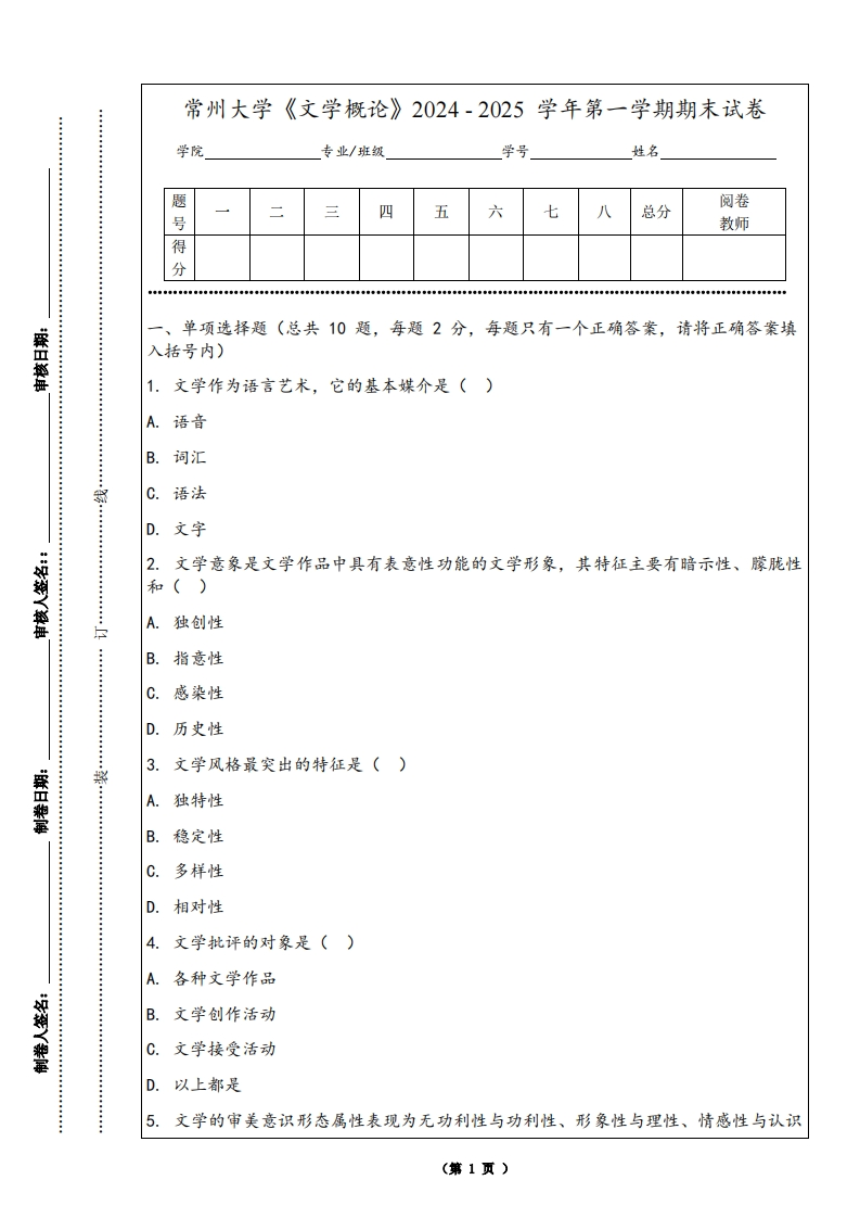 常州大学《文学概论》2024-2025学年第一学期期末试卷