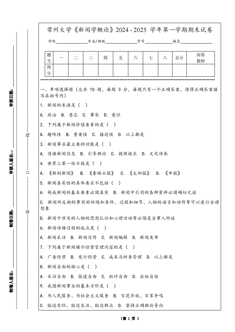 常州大学《新闻学概论》2024-2025学年第一学期期末试卷-学习资源网 - 学习助手专注分享优质学习资源