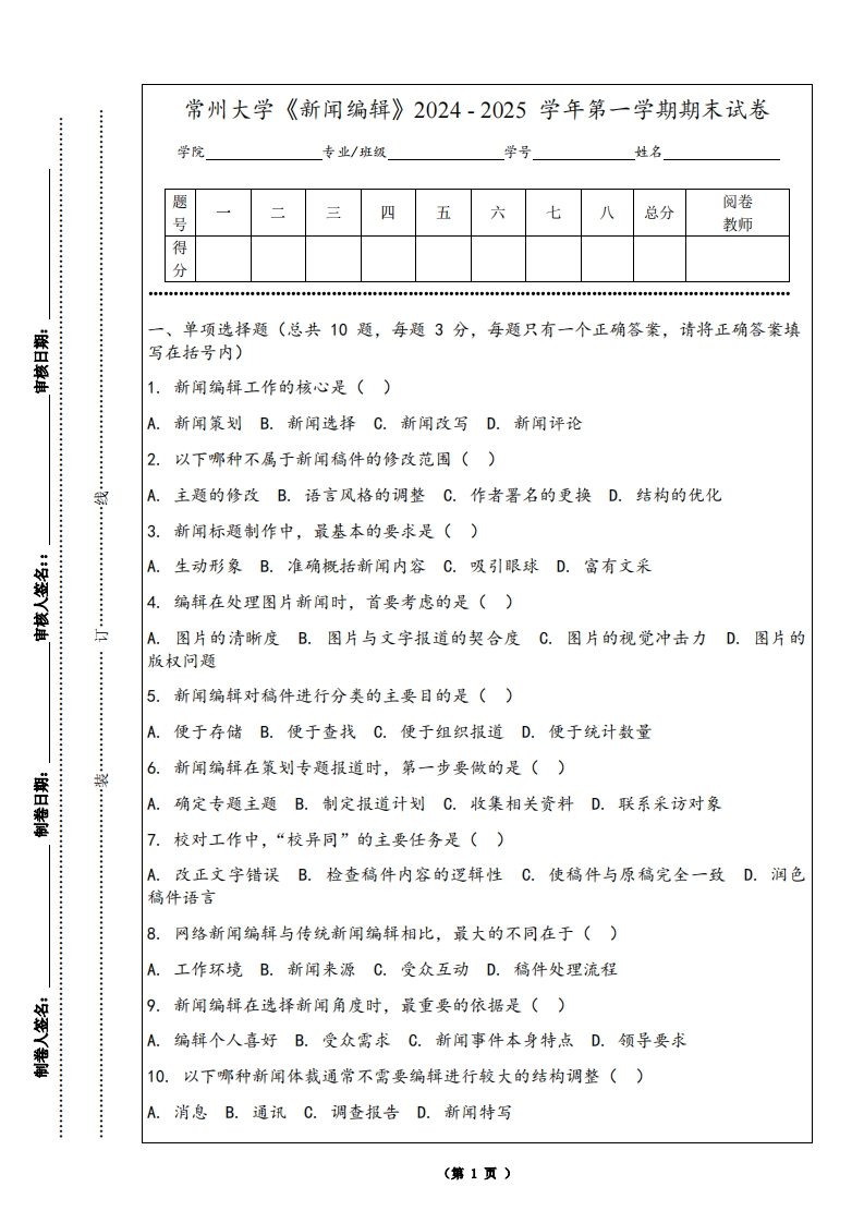 常州大学《新闻编辑》2024-2025学年第一学期期末试卷-学习资源网 - 学习助手专注分享优质学习资源