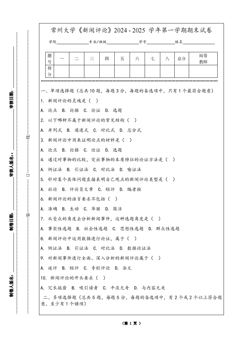 常州大学《新闻评论》2024-2025学年第一学期期末试卷-学习资源网 - 学习助手专注分享优质学习资源