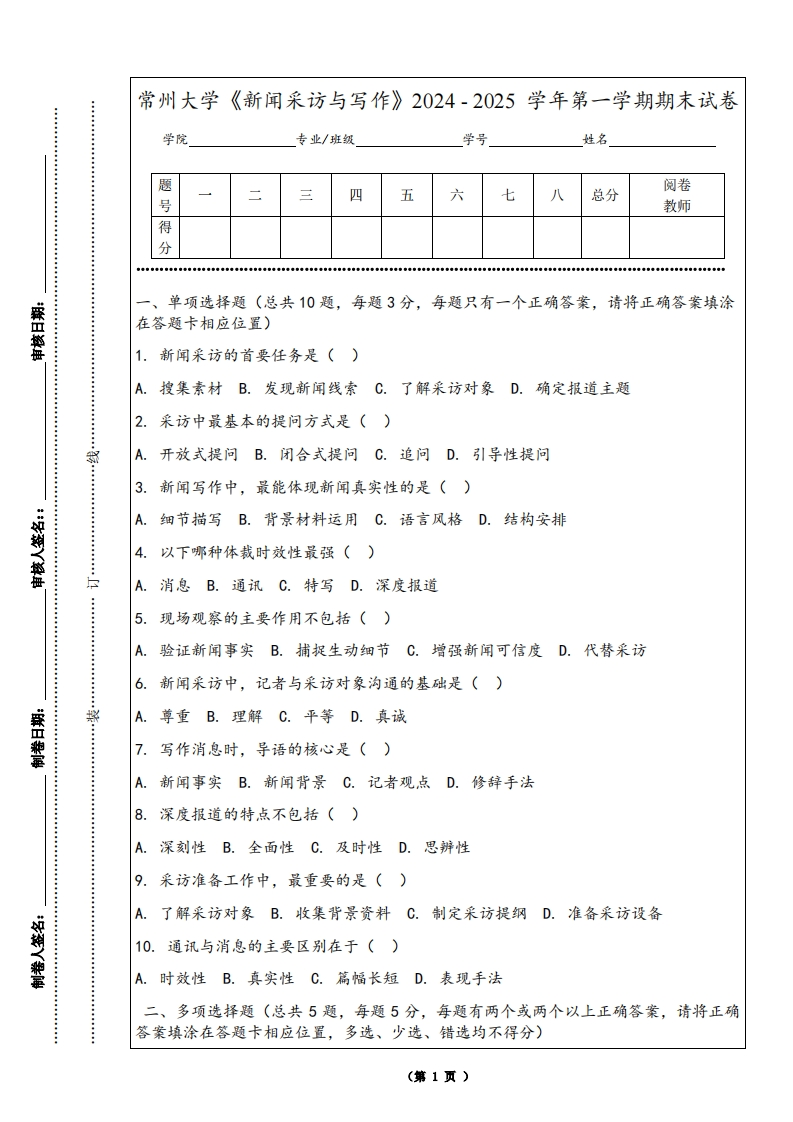 常州大学《新闻采访与写作》2024-2025学年第一学期期末试卷-学习资源网 - 学习助手专注分享优质学习资源