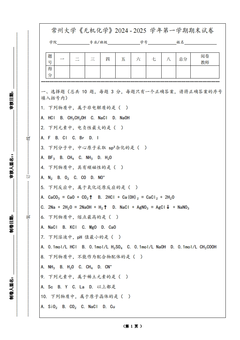 常州大学《无机化学》2024-2025学年第一学期期末试卷-学习资源网 - 学习助手专注分享优质学习资源