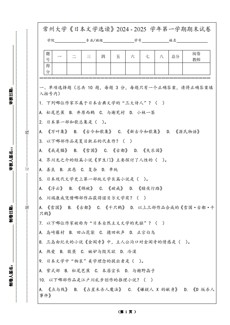 常州大学《日本文学选读》2024-2025学年第一学期期末试卷-学习资源网 - 学习助手专注分享优质学习资源