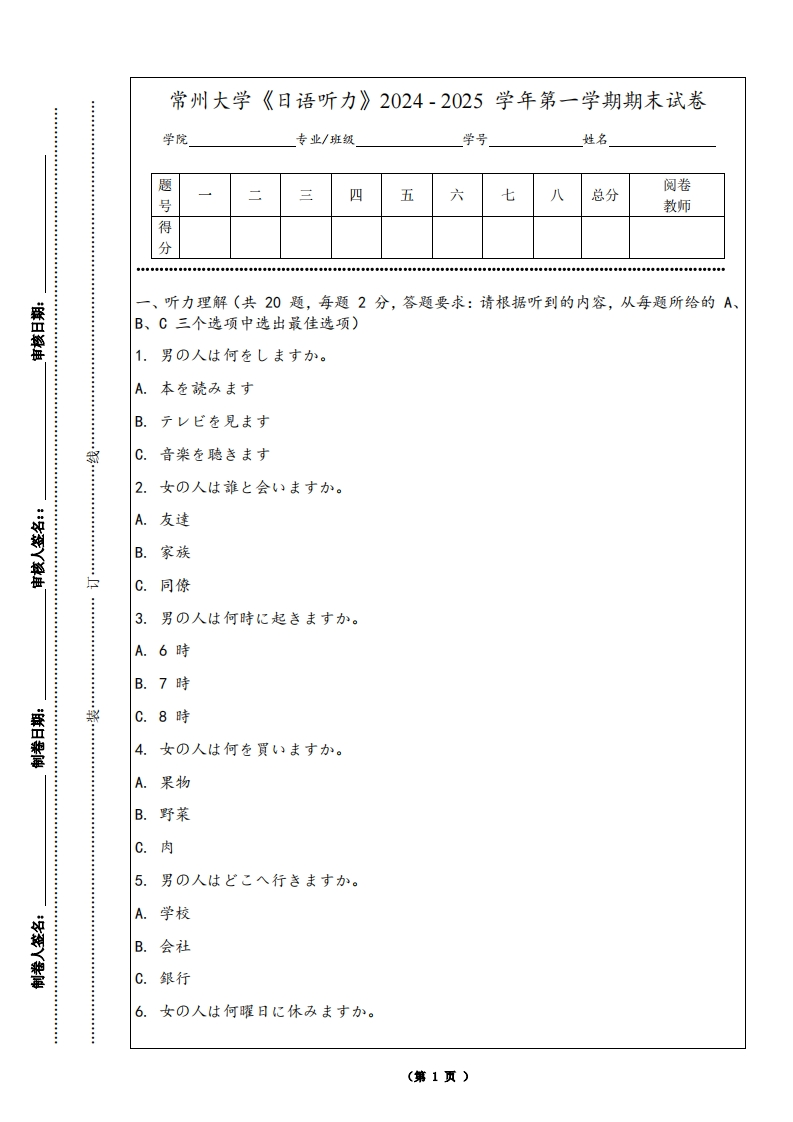 常州大学《日语听力》2024-2025学年第一学期期末试卷-学习资源网 - 学习助手专注分享优质学习资源