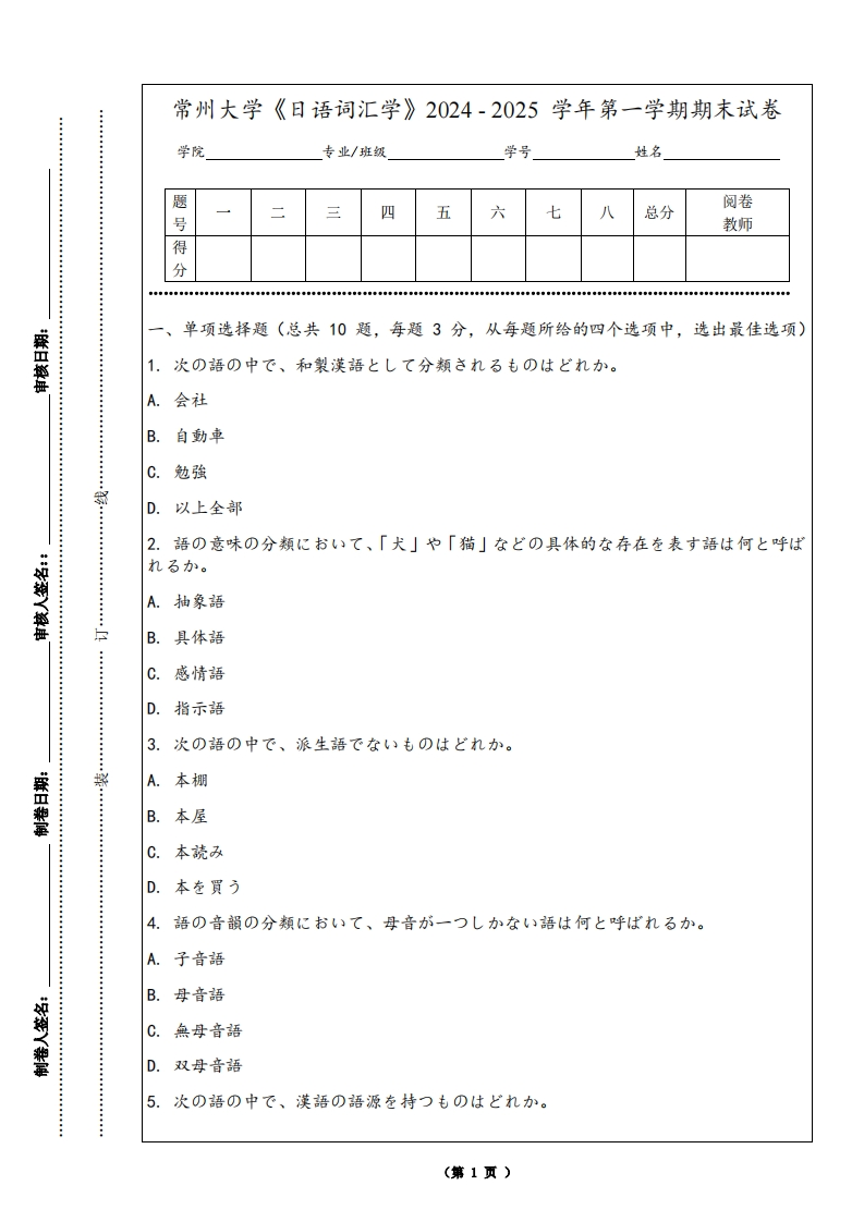 常州大学《日语词汇学》2024-2025学年第一学期期末试卷-学习资源网 - 学习助手专注分享优质学习资源