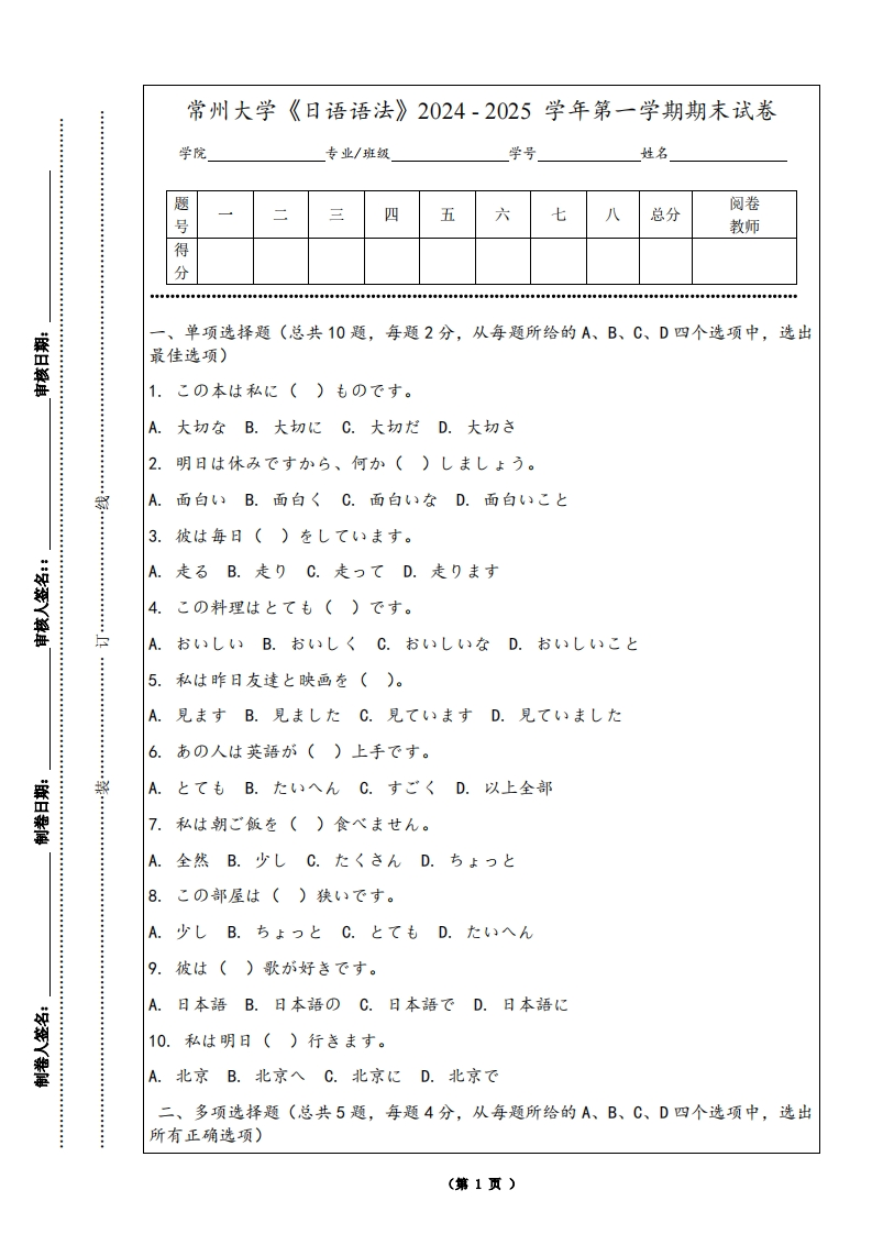 常州大学《日语语法》2024-2025学年第一学期期末试卷-学习资源网 - 学习助手专注分享优质学习资源