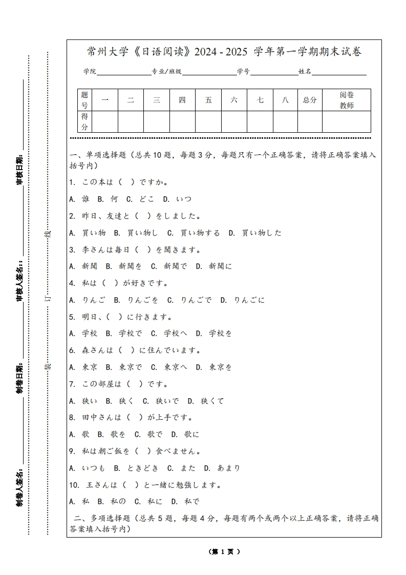 常州大学《日语阅读》2024-2025学年第一学期期末试卷