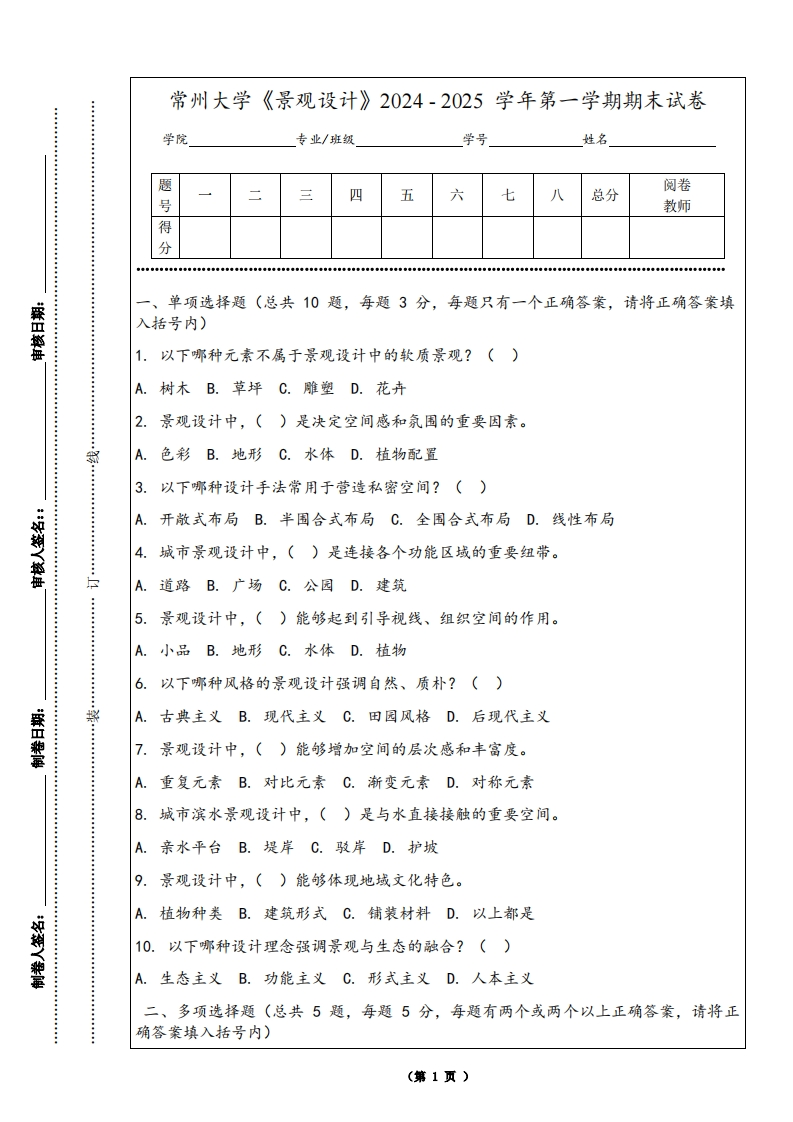 常州大学《景观设计》2024-2025学年第一学期期末试卷-学习资源网 - 学习助手专注分享优质学习资源