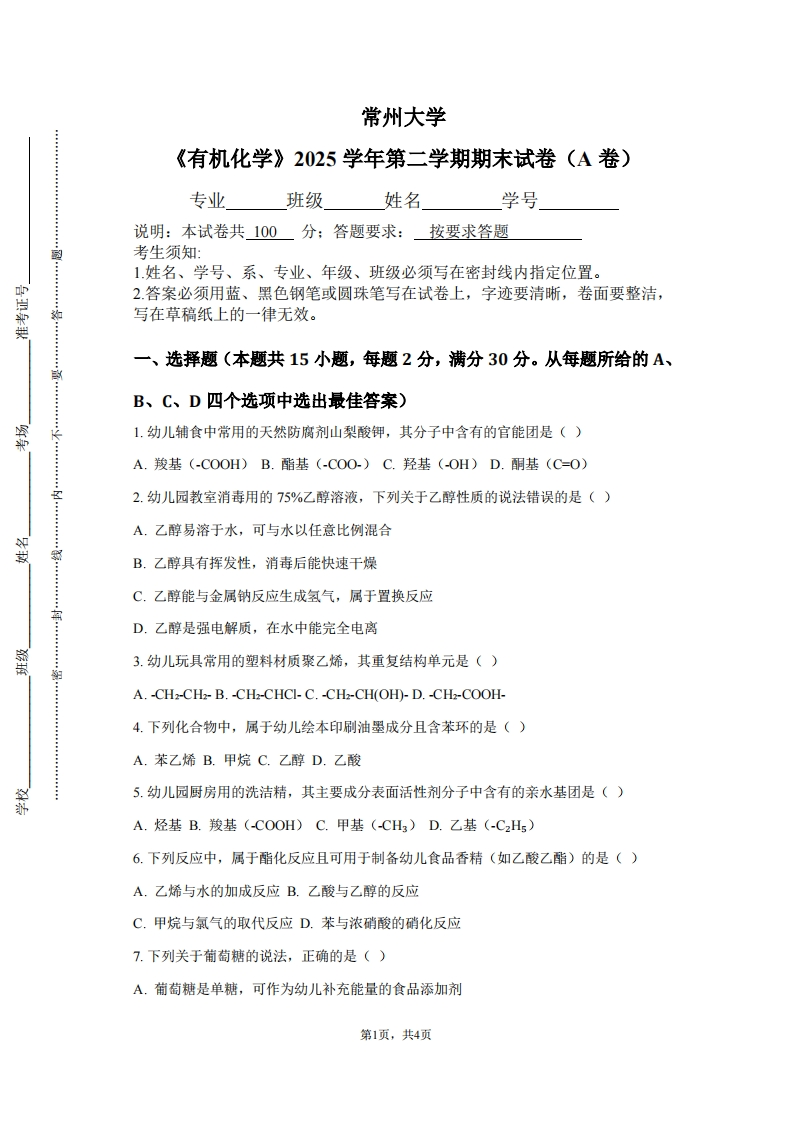常州大学《有机化学》2025学年第二学期期末试卷（A卷）-学习资源网 - 学习助手专注分享优质学习资源