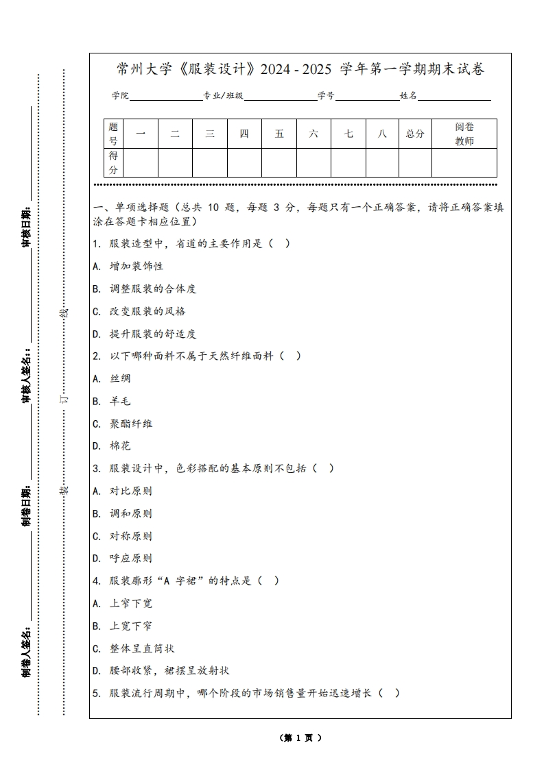 常州大学《服装设计》2024-2025学年第一学期期末试卷