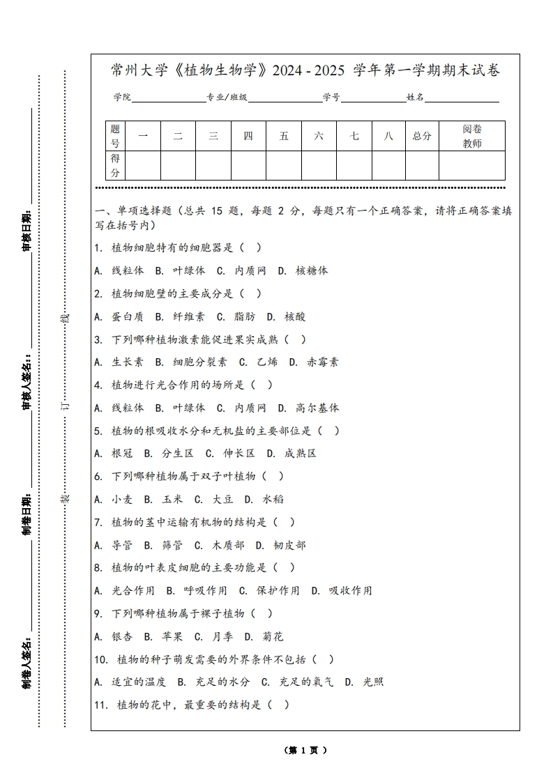 常州大学《植物生物学》2024-2025学年第一学期期末试卷
