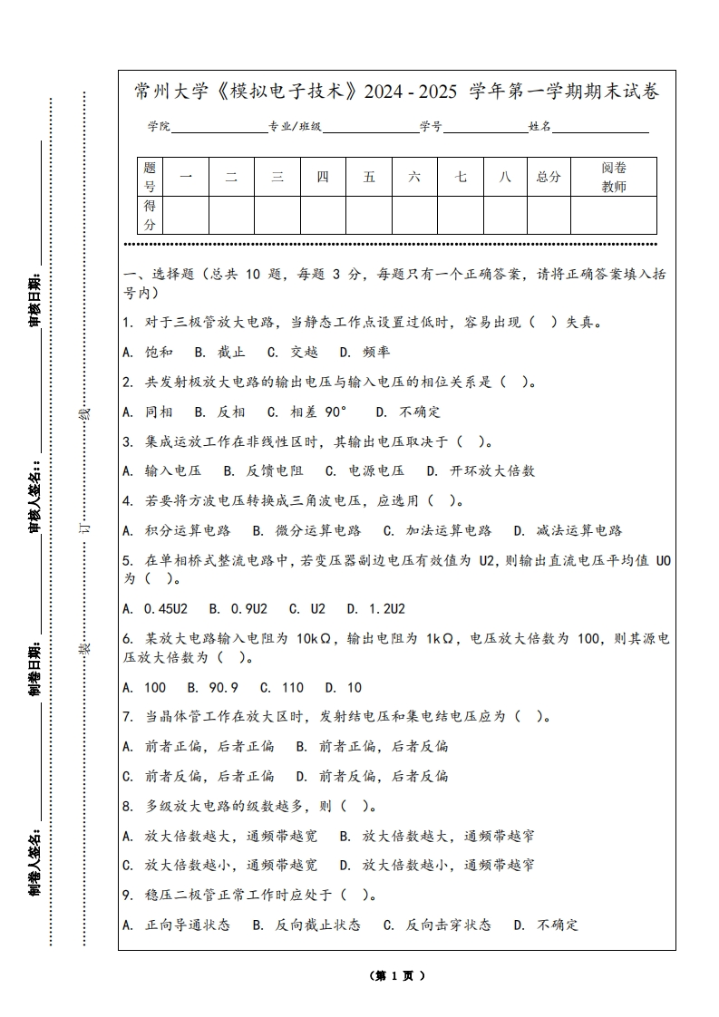常州大学《模拟电子技术》2024-2025学年第一学期期末试卷