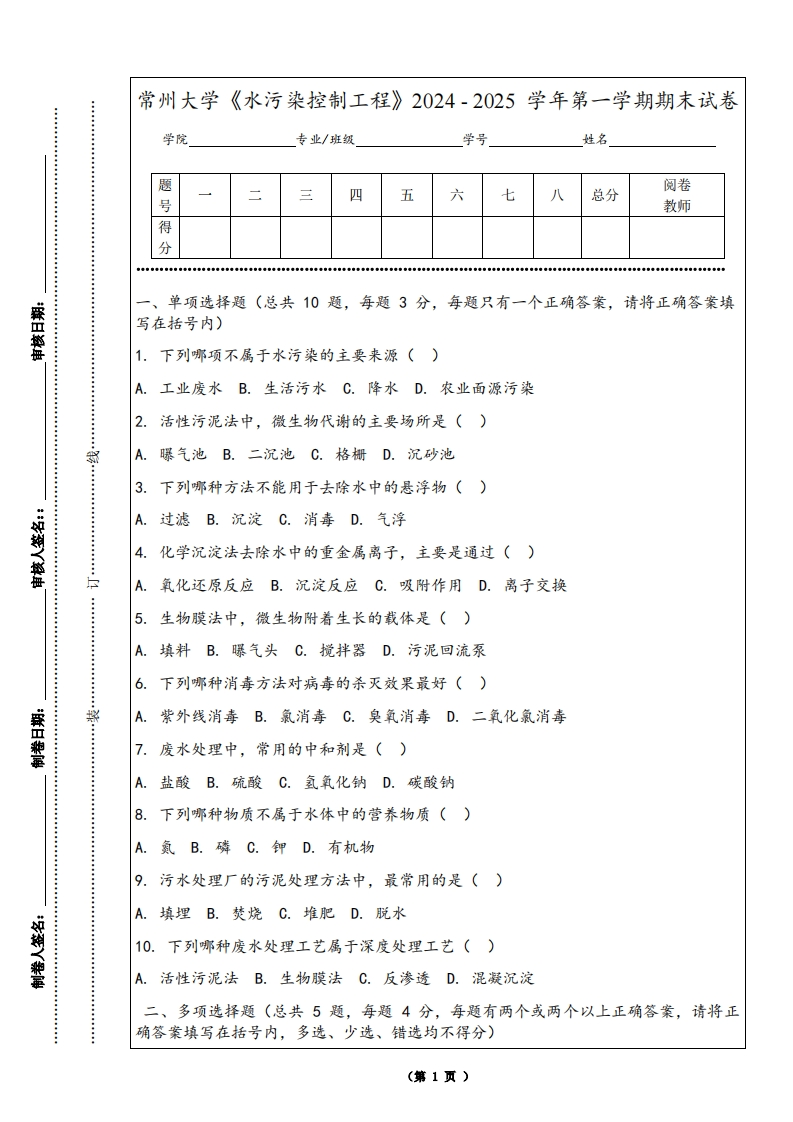 常州大学《水污染控制工程》2024-2025学年第一学期期末试卷-学习资源网 - 学习助手专注分享优质学习资源