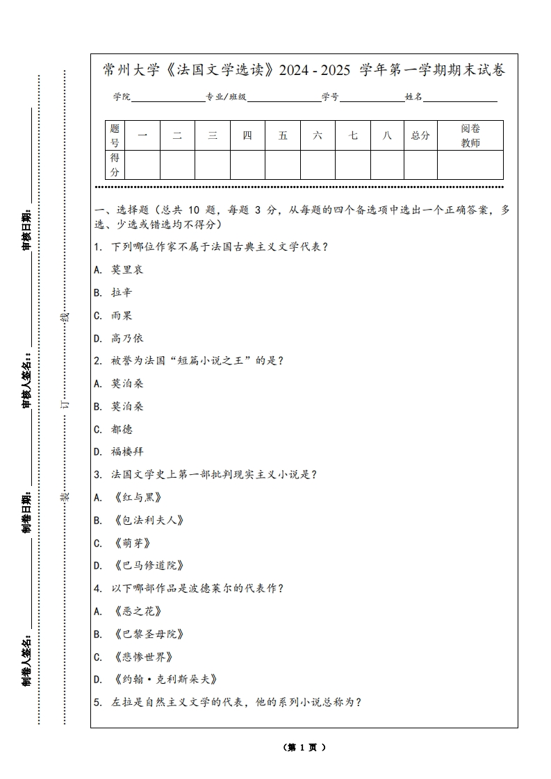 常州大学《法国文学选读》2024-2025学年第一学期期末试卷-学习资源网 - 学习助手专注分享优质学习资源