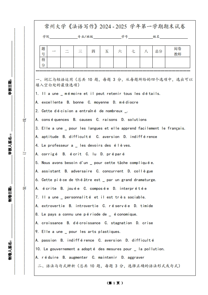 常州大学《法语写作》2024-2025学年第一学期期末试卷-学习资源网 - 学习助手专注分享优质学习资源