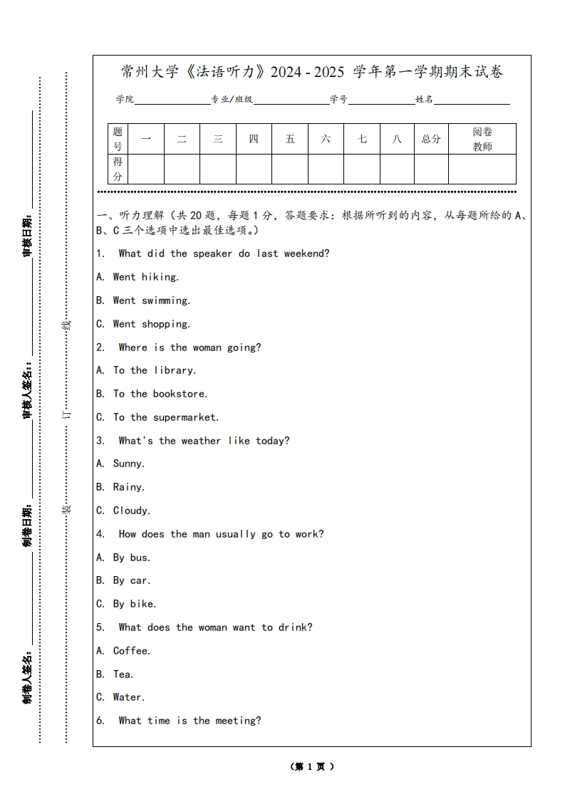 常州大学《法语听力》2024-2025学年第一学期期末试卷-学习资源网 - 学习助手专注分享优质学习资源