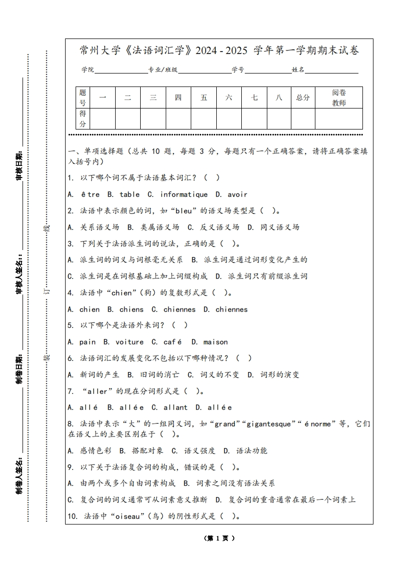 常州大学《法语词汇学》2024-2025学年第一学期期末试卷-学习资源网 - 学习助手专注分享优质学习资源
