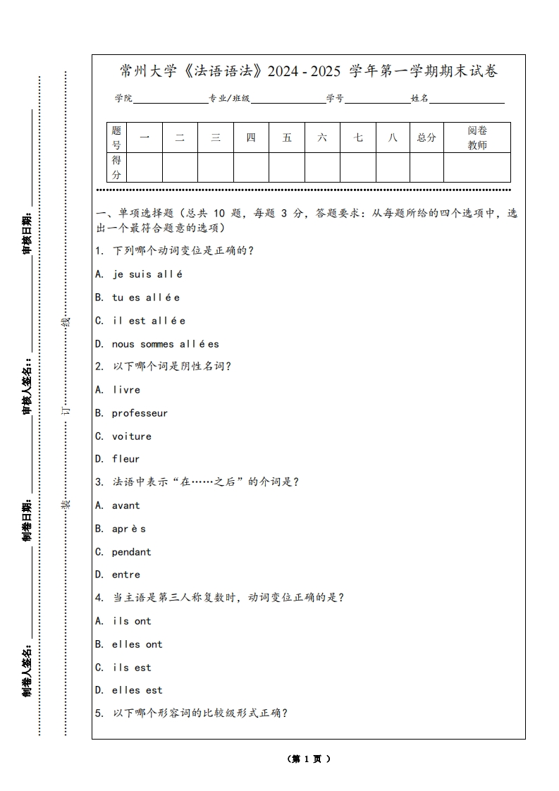 常州大学《法语语法》2024-2025学年第一学期期末试卷