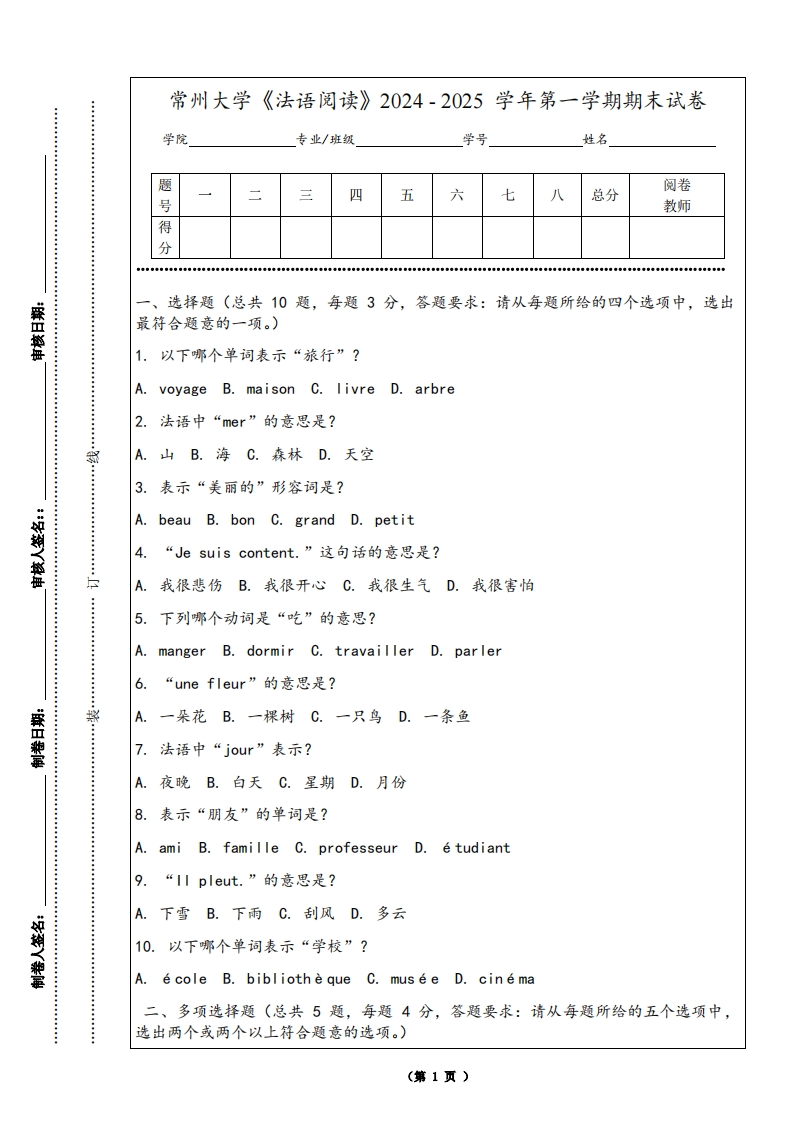 常州大学《法语阅读》2024-2025学年第一学期期末试卷-学习资源网 - 学习助手专注分享优质学习资源