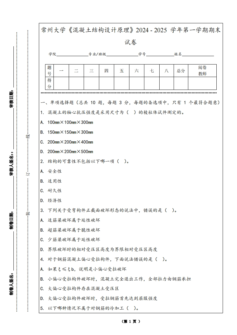 常州大学《混凝土结构设计原理》2024-2025学年第一学期期末试卷-学习资源网 - 学习助手专注分享优质学习资源