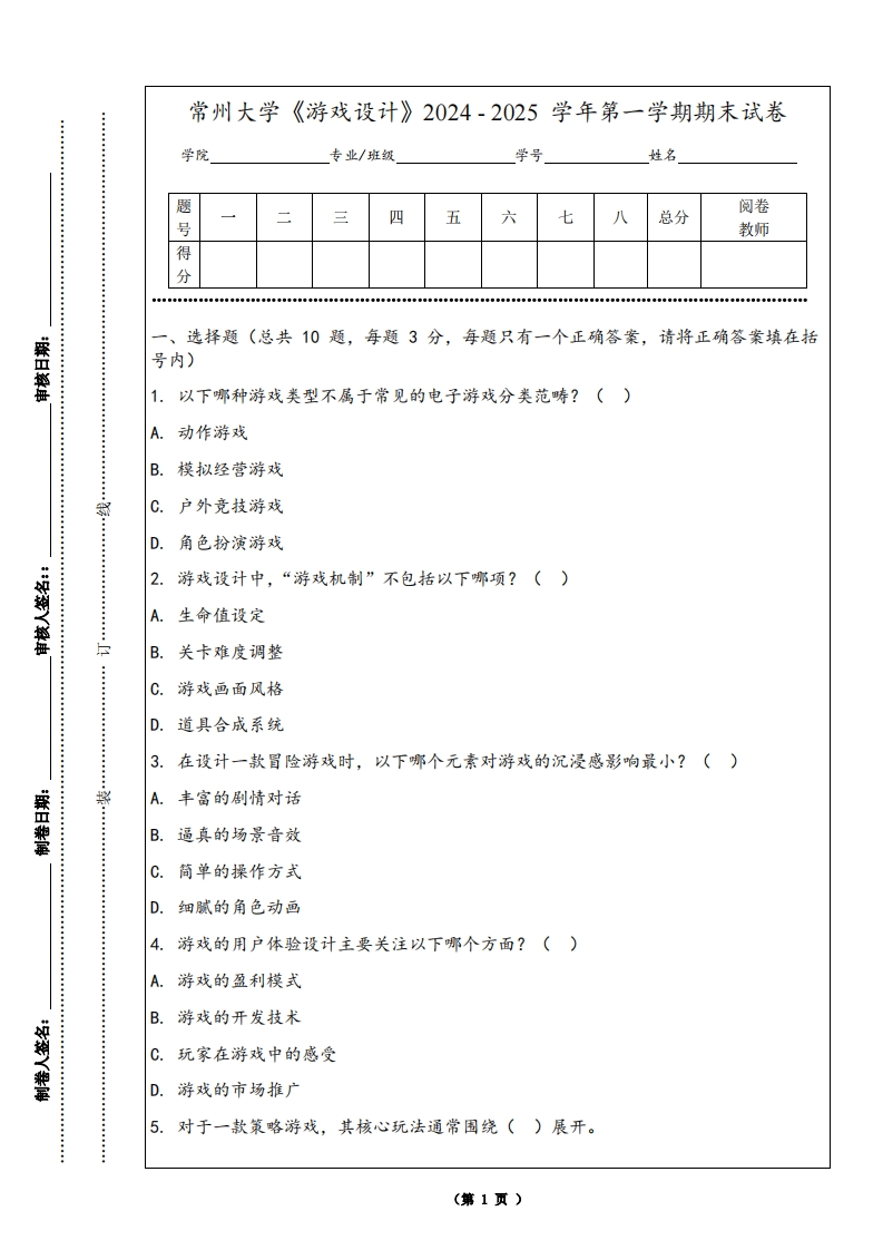 常州大学《游戏设计》2024-2025学年第一学期期末试卷-学习资源网 - 学习助手专注分享优质学习资源