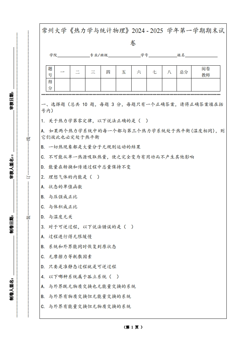 常州大学《热力学与统计物理》2024-2025学年第一学期期末试卷-学习资源网 - 学习助手专注分享优质学习资源