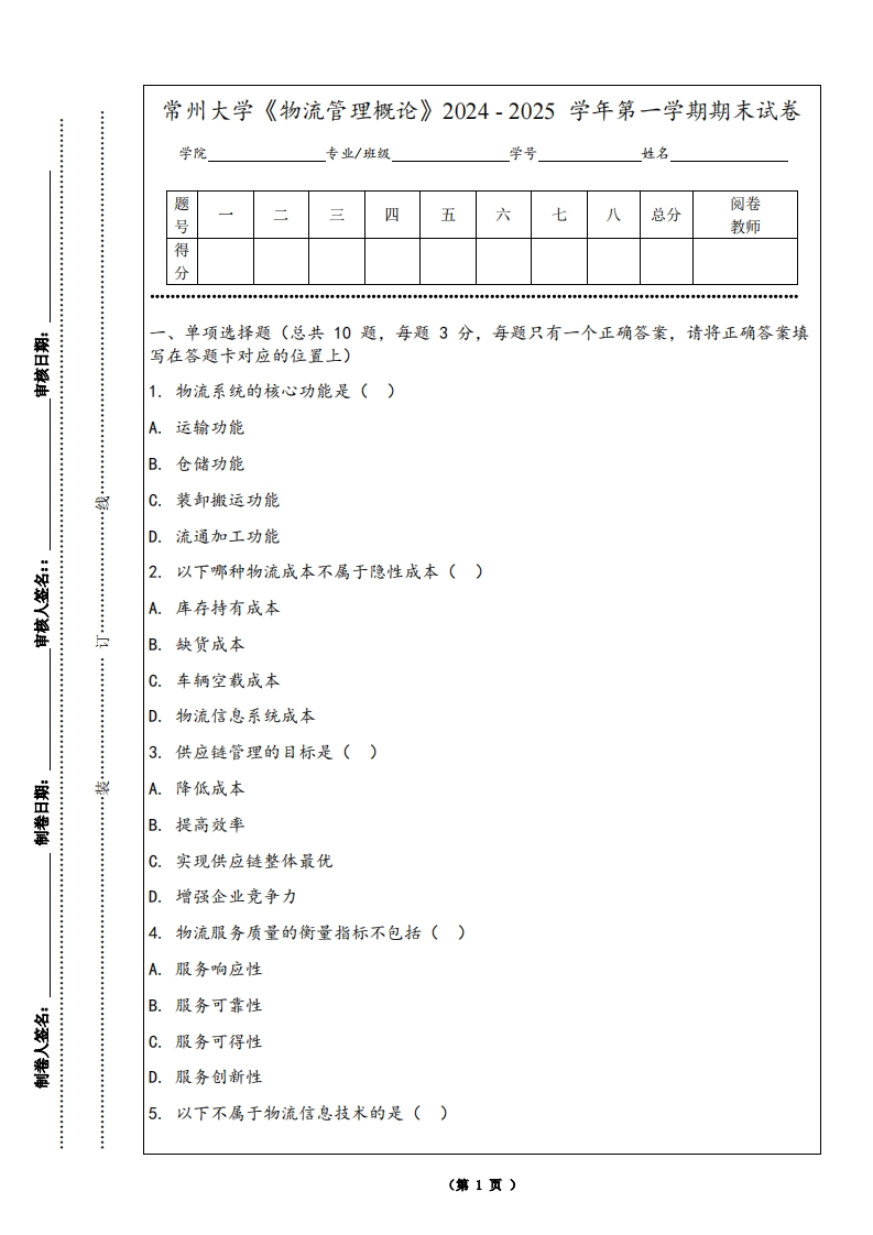 常州大学《物流管理概论》2024-2025学年第一学期期末试卷
