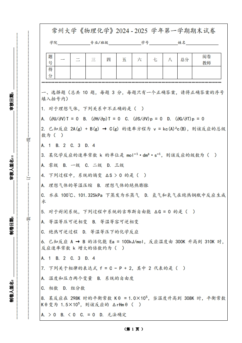 常州大学《物理化学》2024-2025学年第一学期期末试卷