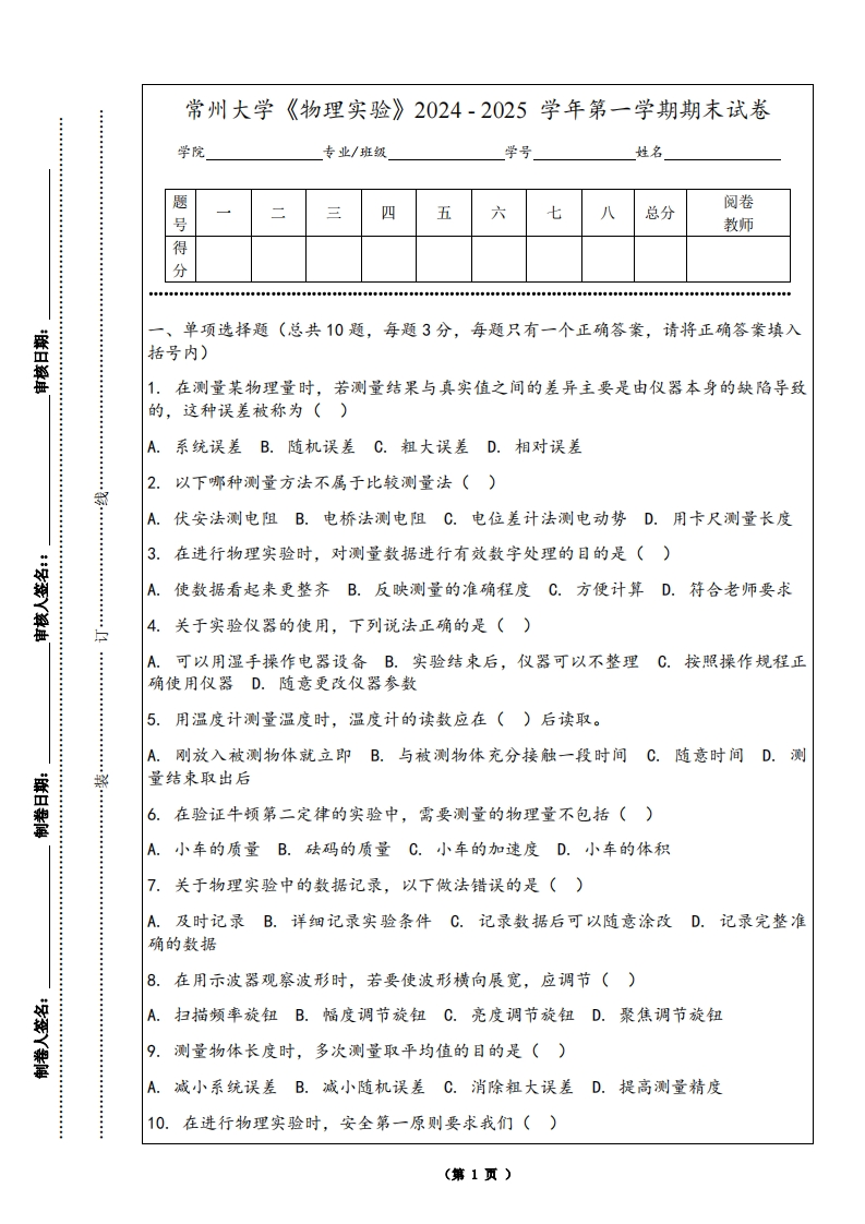 常州大学《物理实验》2024-2025学年第一学期期末试卷-学习资源网 - 学习助手专注分享优质学习资源