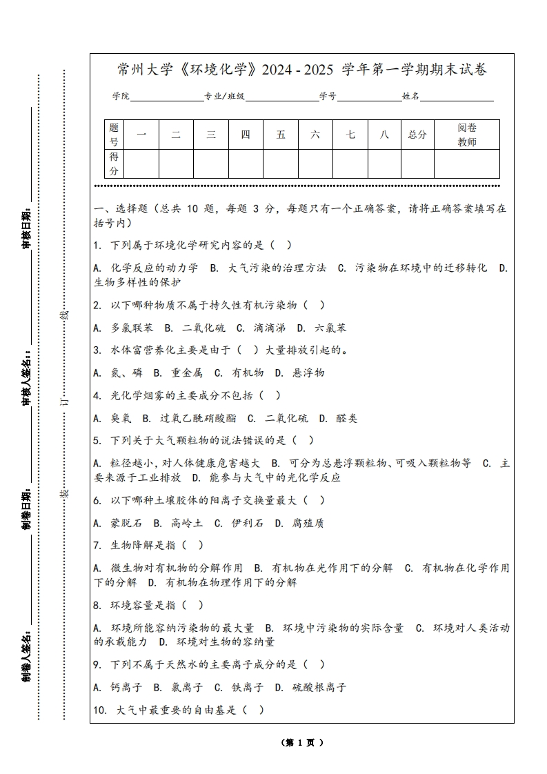 常州大学《环境化学》2024-2025学年第一学期期末试卷-学习资源网 - 学习助手专注分享优质学习资源