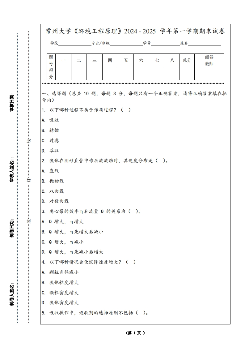 常州大学《环境工程原理》2024-2025学年第一学期期末试卷-学习资源网 - 学习助手专注分享优质学习资源