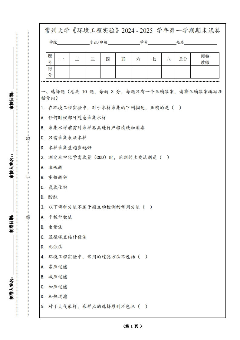常州大学《环境工程实验》2024-2025学年第一学期期末试卷