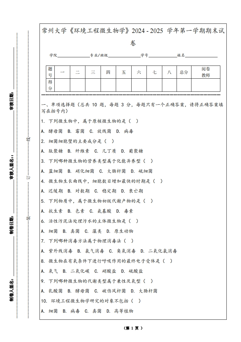 常州大学《环境工程微生物学》2024-2025学年第一学期期末试卷-学习资源网 - 学习助手专注分享优质学习资源
