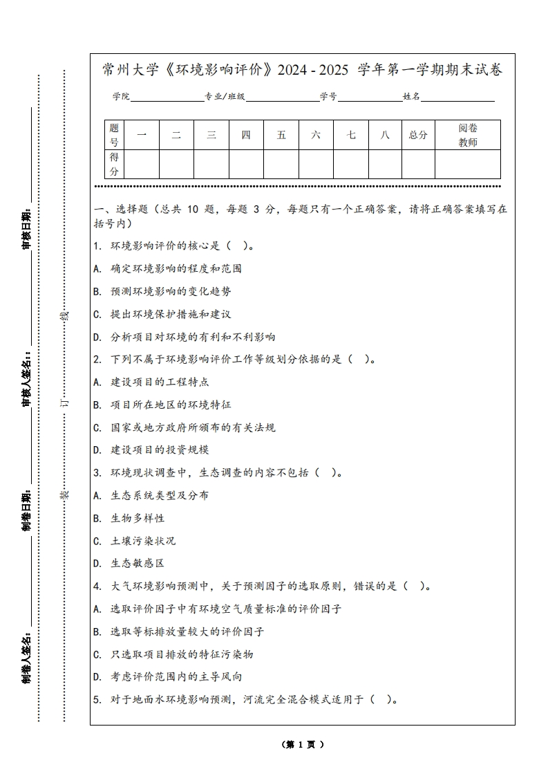 常州大学《环境影响评价》2024-2025学年第一学期期末试卷