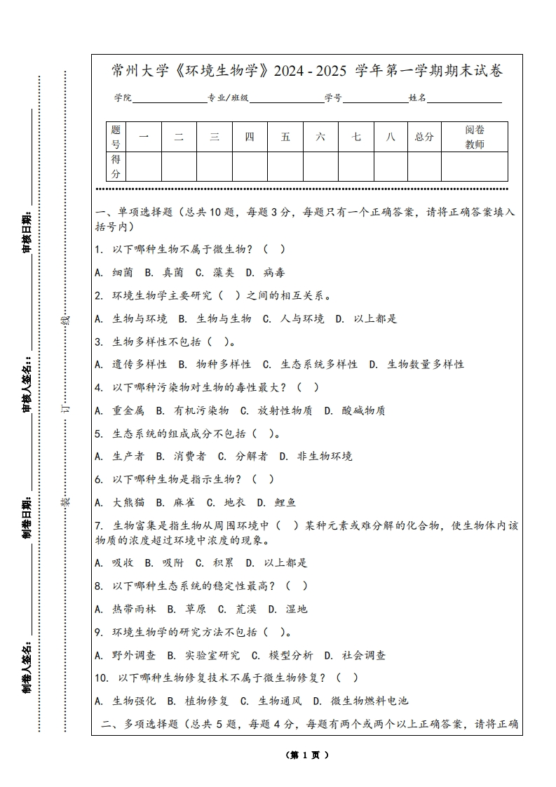常州大学《环境生物学》2024-2025学年第一学期期末试卷-学习资源网 - 学习助手专注分享优质学习资源