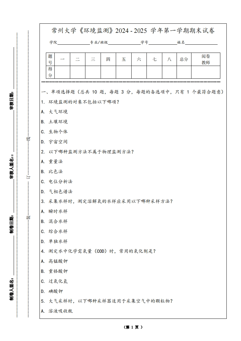 常州大学《环境监测》2024-2025学年第一学期期末试卷-学习资源网 - 学习助手专注分享优质学习资源