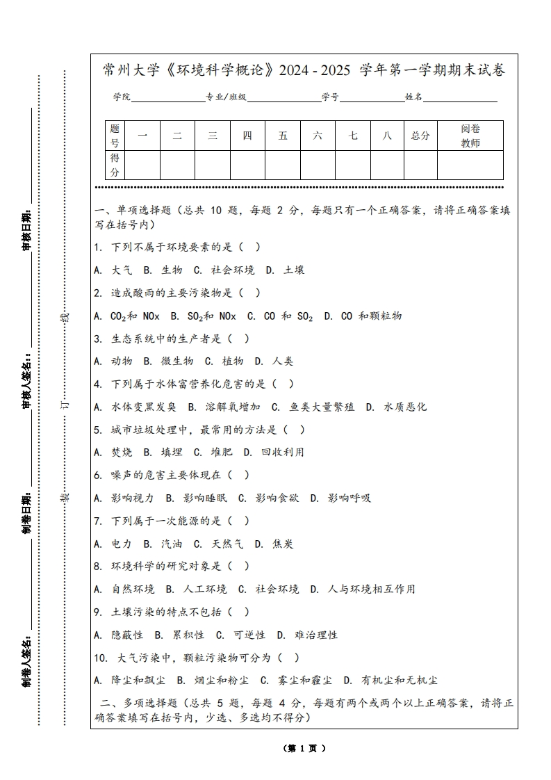 常州大学《环境科学概论》2024-2025学年第一学期期末试卷-学习资源网 - 学习助手专注分享优质学习资源
