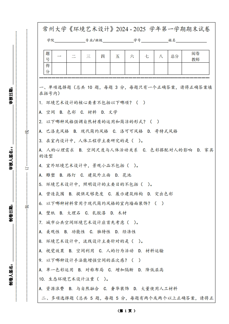 常州大学《环境艺术设计》2024-2025学年第一学期期末试卷-学习资源网 - 学习助手专注分享优质学习资源
