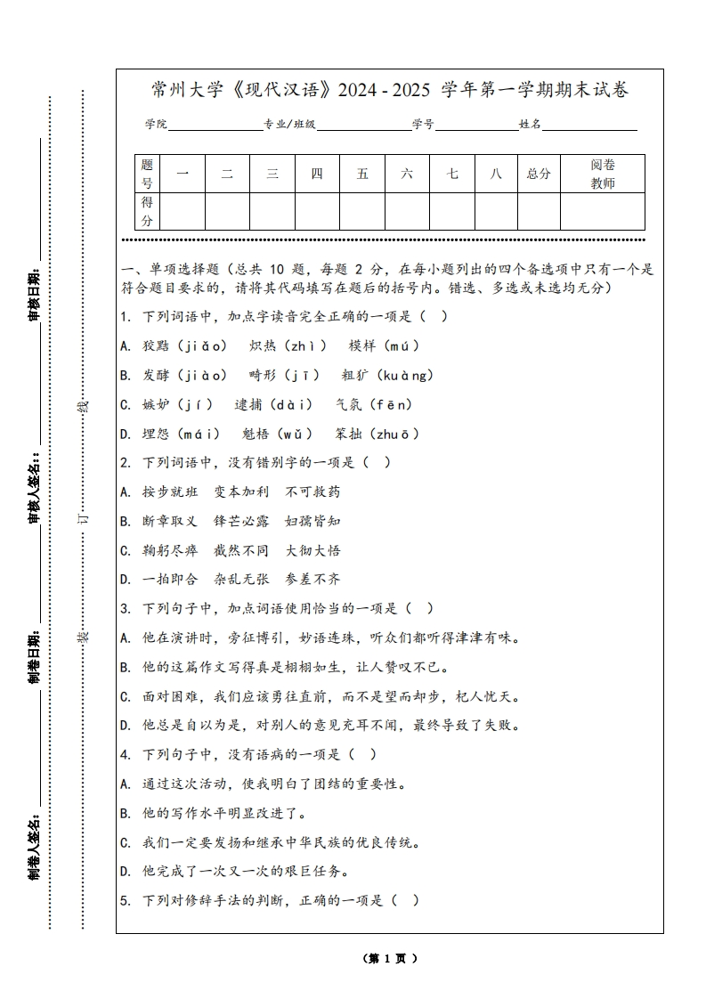 常州大学《现代汉语》2024-2025学年第一学期期末试卷-学习资源网 - 学习助手专注分享优质学习资源